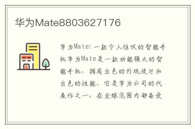 华为Mate8803627176(华为云空间)